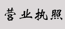  營(yíng)業(yè)執(zhí)照